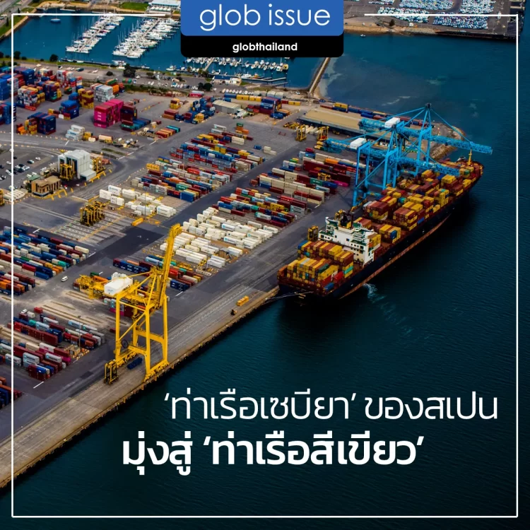 ‘ท่าเรือเซบียา’ ของสเปน มุ่งสู่ ‘ท่าเรือสีเขียว’