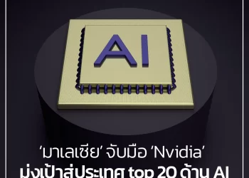 ‘มาเลเซีย’ จับมือ ‘Nvidia’ มุ่งเป้าสู่ประเทศ top 20 ด้าน AI
