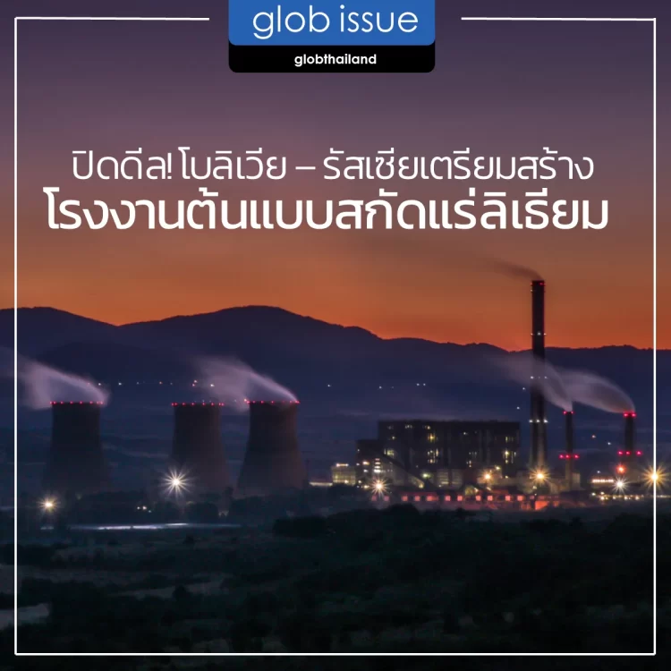 ปิดดีล! โบลิเวีย – รัสเซียเตรียมสร้างโรงงานต้นแบบสกัดแร่ลิเธียม