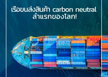 เดนมาร์กเปิดตัวเรือขนส่งสินค้า carbon neutral ลำแรกของโลก!