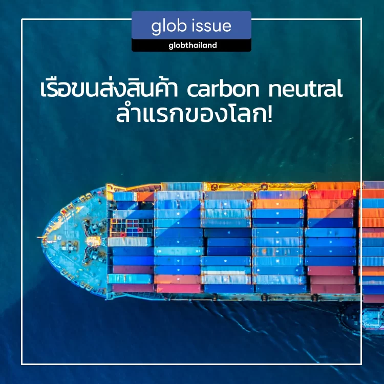 เดนมาร์กเปิดตัวเรือขนส่งสินค้า carbon neutral ลำแรกของโลก!
