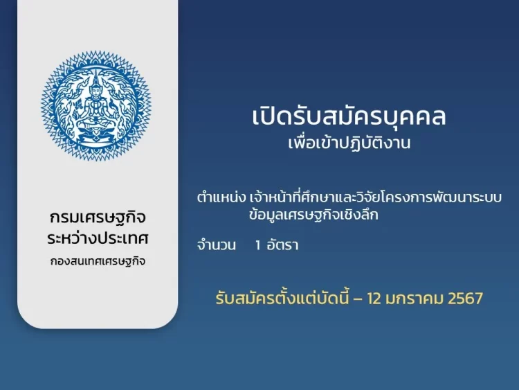 ใครอยากร่วมงานกับเราฟังทางนี้! กรมเศรษฐกิจระหว่างประเทศรับสมัครพนักงาน