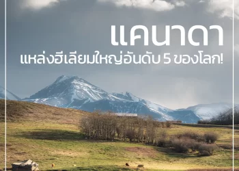 แคนาดาแหล่งฮีเลียมใหญ่อันดับ 5 ของโลก!