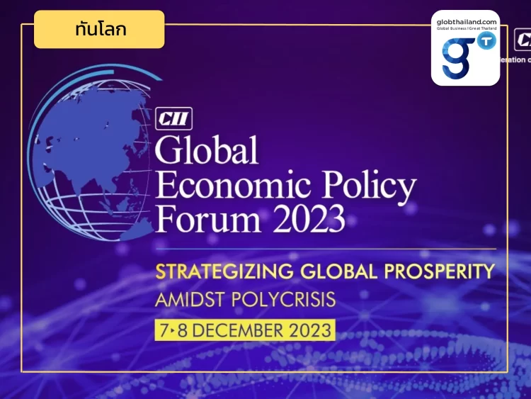 ประเด็นน่าสนใจจาก CII Global Economic Forum 2023 ที่อินเดีย