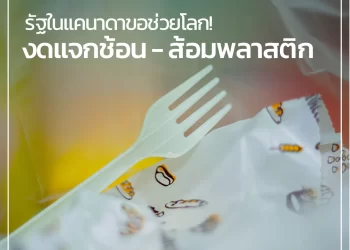 รัฐในแคนาดาขอช่วยโลก! งดแจกช้อน – ส้อมพลาสติก
