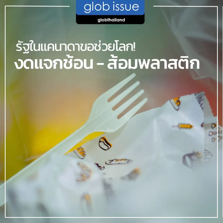 รัฐในแคนาดาขอช่วยโลก! งดแจกช้อน – ส้อมพลาสติก