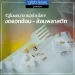 รัฐในแคนาดาขอช่วยโลก! งดแจกช้อน – ส้อมพลาสติก