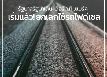 รัฐบาลรัฐบาเดิน-เวือร์ทเทิมแบร์ค เริ่มแล้ว! ประกาศยกเลิกใช้รถไฟเชื้อเพลิงดีเซล