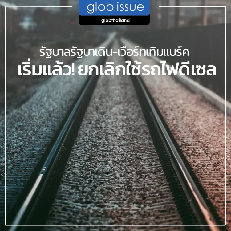 รัฐบาลรัฐบาเดิน-เวือร์ทเทิมแบร์ค เริ่มแล้ว! ประกาศยกเลิกใช้รถไฟเชื้อเพลิงดีเซล