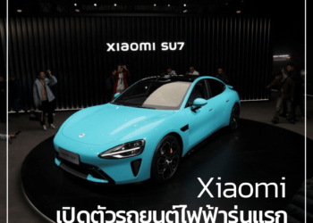 เสี่ยวหมี่ (Xiaomi) เปิดตัวรถยนต์ไฟฟ้ารุ่นแรก