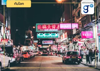 ส่องเทรนด์ใหม่ชาวฮ่องกง ธุรกิจ-ท่องเที่ยว-ช็อป-ไลฟ์สไตล์  