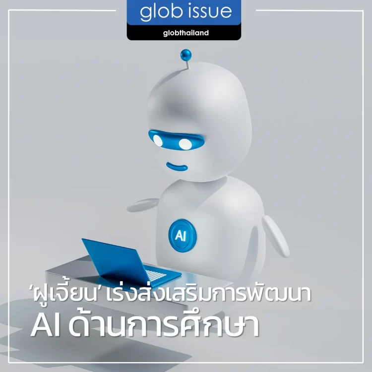 ‘ฝูเจี้ยน’ เร่งส่งเสริมการพัฒนาเทคโนโลยี AI ด้านการศึกษา