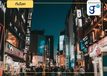 เกาหลีใต้ประกาศทิศทางนโยบายเศรษฐกิจ ปี 2567 