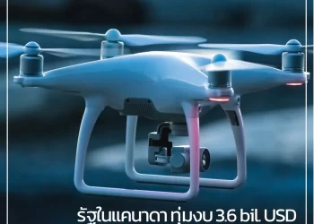 รัฐในแคนาดาทุ่มงบ 3.6 ล้านดอลลาร์สหรัฐ สนับสนุนการวิจัยนวัตกรรมและเทคโนโลยี