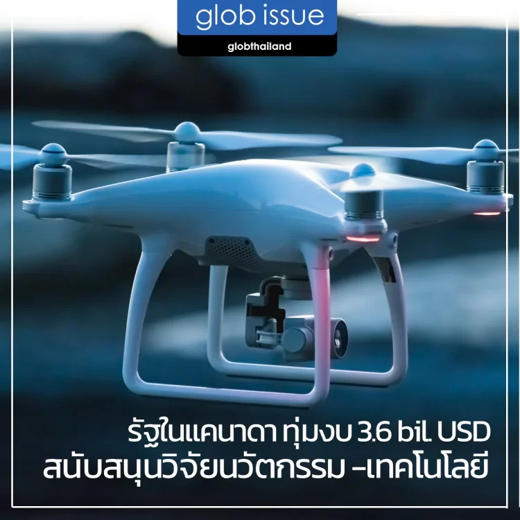 รัฐในแคนาดาทุ่มงบ 3.6 ล้านดอลลาร์สหรัฐ สนับสนุนการวิจัยนวัตกรรมและเทคโนโลยี