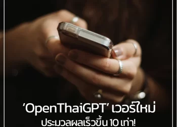ล้ำไปอีก! ‘OpenThaiGPT’ เวอร์ใหม่ 13 พันล้านเซลล์สมอง ประมวลผลเร็วขึ้น 10 เท่า!