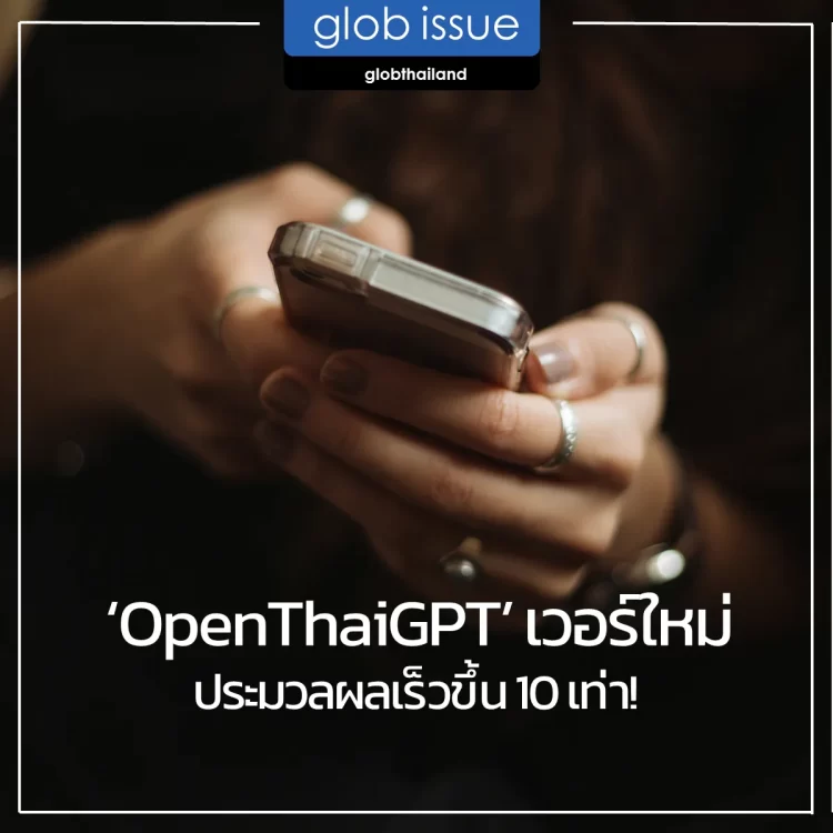 ล้ำไปอีก! ‘OpenThaiGPT’ เวอร์ใหม่ 13 พันล้านเซลล์สมอง ประมวลผลเร็วขึ้น 10 เท่า!