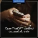 ล้ำไปอีก! ‘OpenThaiGPT’ เวอร์ใหม่ 13 พันล้านเซลล์สมอง ประมวลผลเร็วขึ้น 10 เท่า!