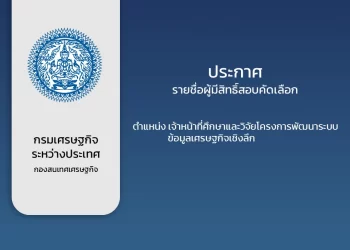 ประกาศรายชื่อผู้มีสิทธิเข้ารับการคัดเลือก ตำแหน่ง เจ้าหน้าที่ศึกษาและวิจัยโครงการพัฒนาระบบข้อมูลเศรษฐกิจเชิงลึก