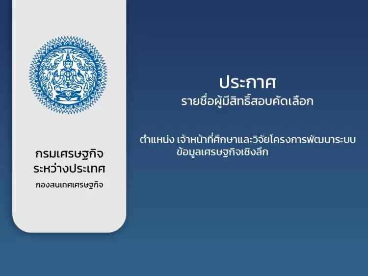 ประกาศรายชื่อผู้มีสิทธิเข้ารับการคัดเลือก ตำแหน่ง เจ้าหน้าที่ศึกษาและวิจัยโครงการพัฒนาระบบข้อมูลเศรษฐกิจเชิงลึก