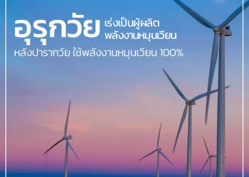 อุรุกวัย เร่งเป็นผู้ผลิตพลังงานหมุนเวียน หลังปารากวัยใช้พลังงานหมุนเวียน 100%