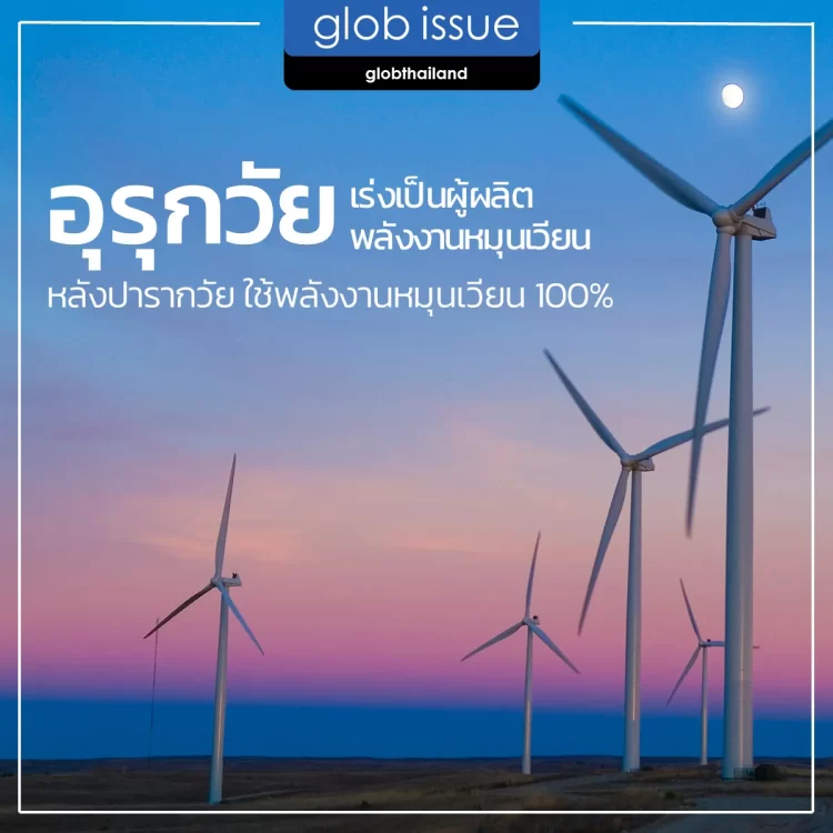 อุรุกวัย เร่งเป็นผู้ผลิตพลังงานหมุนเวียน หลังปารากวัยใช้พลังงานหมุนเวียน 100%