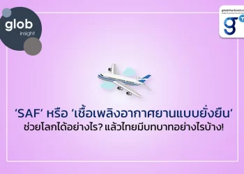 ‘SAF’ หรือ ‘เชื้อเพลิงอากาศยานแบบยั่งยืน’ ช่วยโลกได้อย่างไร? แล้วไทยมีบทบาทอย่างไรบ้าง!