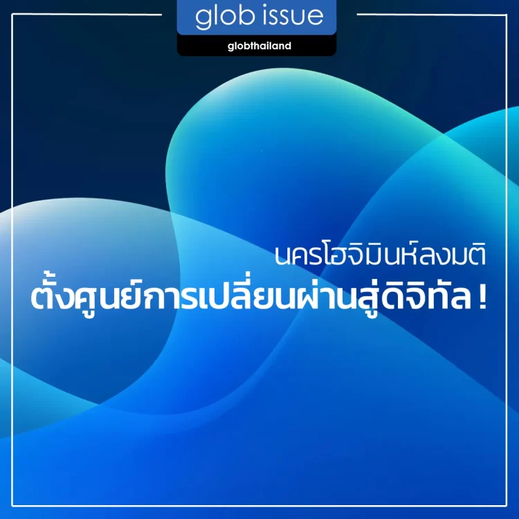 นครโฮจิมินห์ลงมติจัดตั้งศูนย์การเปลี่ยนผ่านสู่ดิจิทัล !
