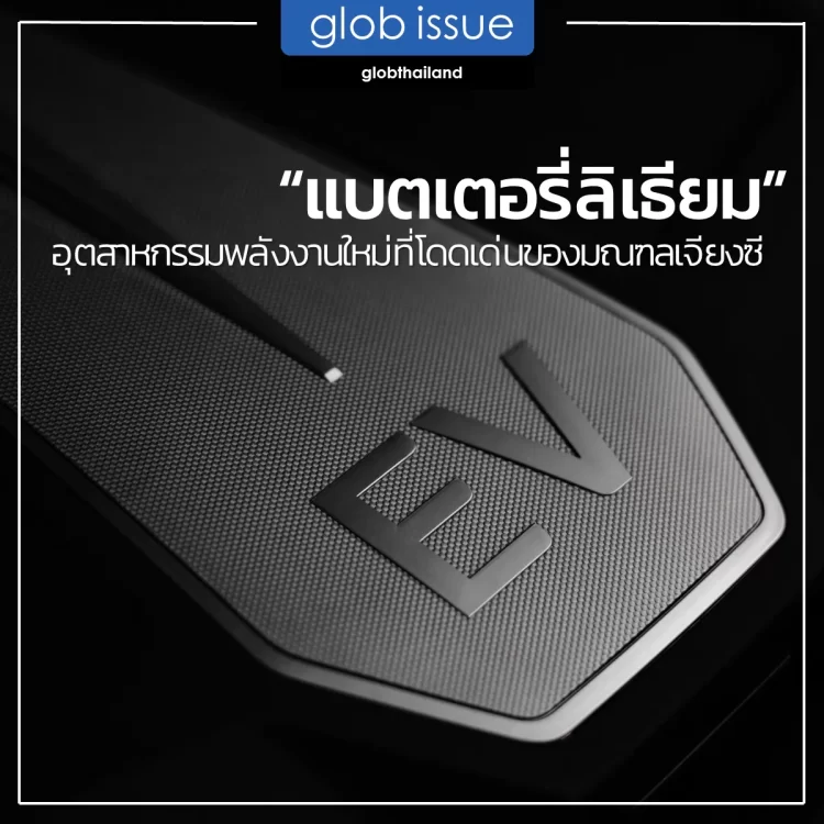 “แบตเตอรี่ลิเธียม” อุตสาหกรรมพลังงานใหม่ที่โดดเด่นของมณฑลเจียงซี