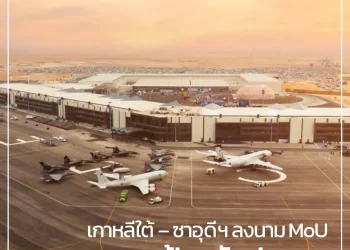 เกาหลีใต้ – ซาอุดีฯ ลงนาม MOU ขยายความร่วมมือด้านอุตสาหกรรมป้องกันประเทศ