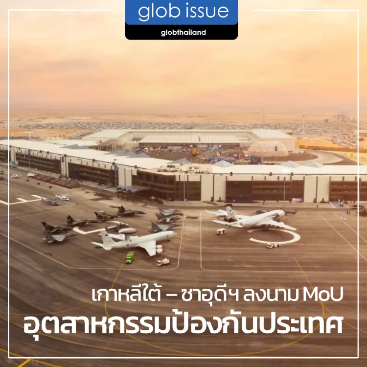 เกาหลีใต้ – ซาอุดีฯ ลงนาม MOU ขยายความร่วมมือด้านอุตสาหกรรมป้องกันประเทศ