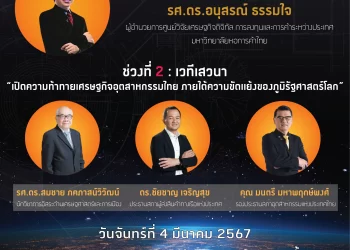 📣 เสวนา Morning Talk “เปิดความท้าทายเศรษฐกิจอุตสาหกรรมไทย ภายใต้ความขัดแย้งของภูมิรัฐศาสตร์โลก”