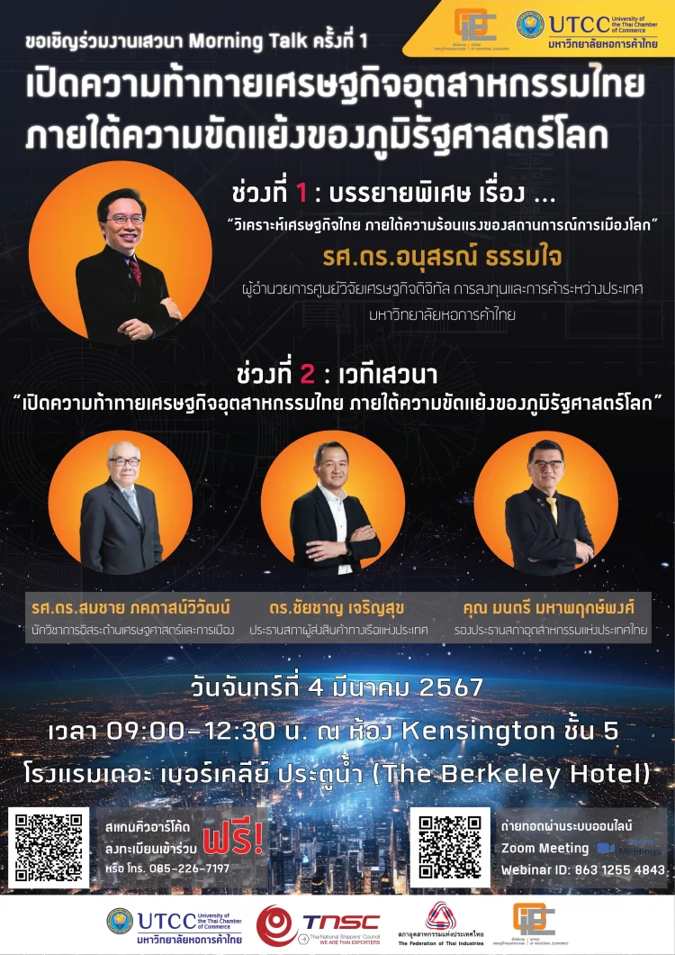 📣 เสวนา Morning Talk “เปิดความท้าทายเศรษฐกิจอุตสาหกรรมไทย ภายใต้ความขัดแย้งของภูมิรัฐศาสตร์โลก”