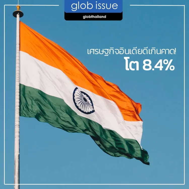 เศรษฐกิจอินเดียดีเกินคาด โต 8.4%