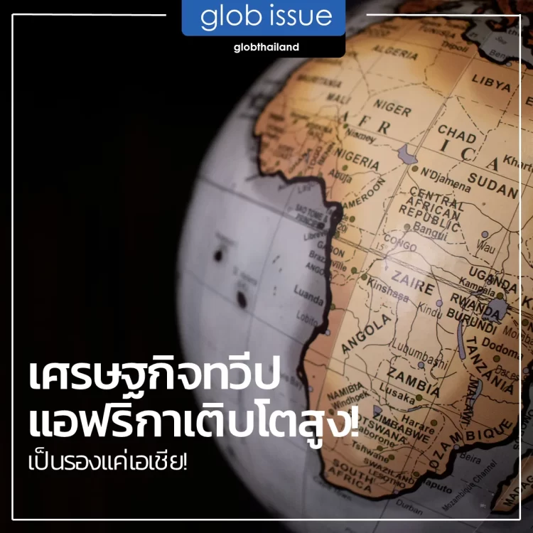 African Development Bank เผย ภาพรวมเศรษฐกิจทวีปแอฟริกาเติบโตสูง เป็นรองแค่เอเชีย!