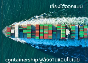 เซี่ยงไฮ้ออกแบบ containership พลังงานแอมโมเนียลำแรกของโลก!
