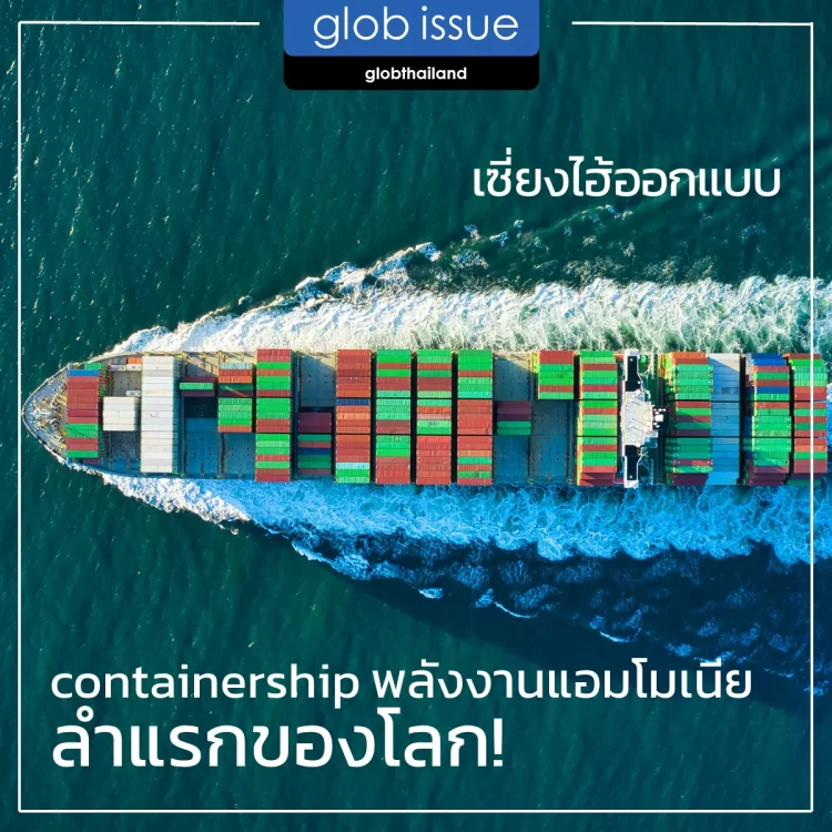 เซี่ยงไฮ้ออกแบบ containership พลังงานแอมโมเนียลำแรกของโลก!