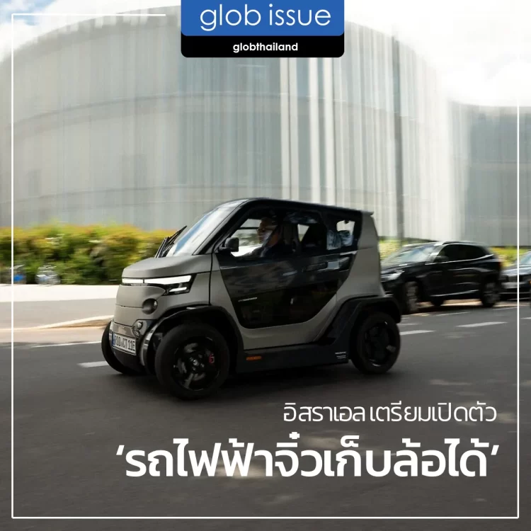 อิสราเอล เตรียมเปิดตัว ‘รถไฟฟ้าจิ๋วเก็บล้อได้’