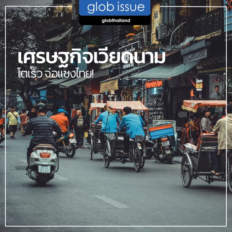 เศรษฐกิจเวียดนามโตเร็ว จ่อแซงไทย!