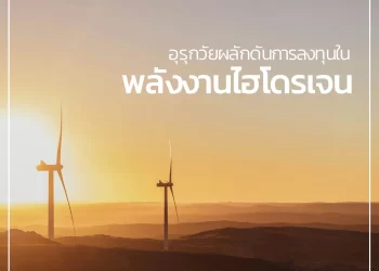 อุรุกวัยผลักดันการลงทุนในพลังงานไฮโดรเจน 