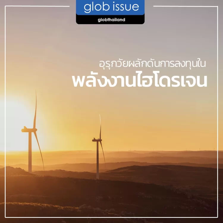 อุรุกวัยผลักดันการลงทุนในพลังงานไฮโดรเจน 