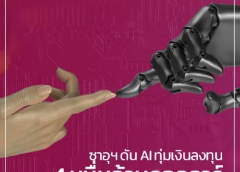 ซาอุฯ ดัน AI ทุ่มเงินลงทุน 4 หมื่นล้านดอลลาร์