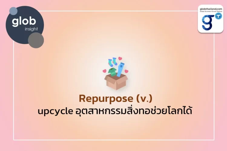 Repurpose (v.) upcycle อุตสาหกรรมสิ่งทอช่วยโลกได้