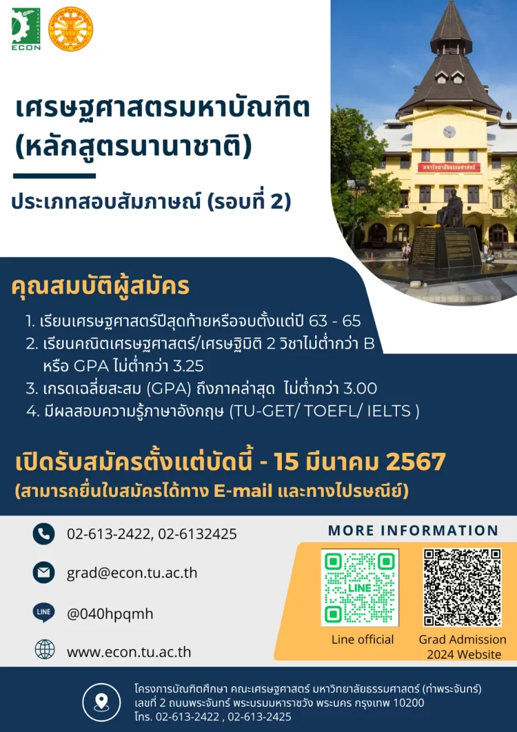 คณะเศรษฐศาสตร์ มหาวิทยาลัยธรรมศาสตร์ ประกาศรับสมัครคัดเลือกเข้าศึกษาต่อระดับบัณฑิตศึกษา