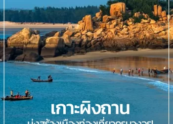 เกาะผิงถาน มุ่งสร้างเมืองท่องเที่ยวครบวงจร!