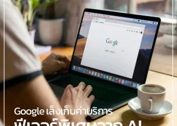 Google เล็งเก็บค่าบริการฟีเจอร์พิเศษจาก AI