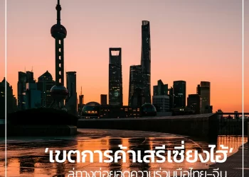 ‘เขตการค้าเสรีเซี่ยงไฮ้ (SFTZ)’ ลู่ทางต่อยอดความร่วมมือไทย-จีน