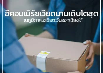 อีคอมเมิร์ซเวียดนามเติบโตที่สุดในภูมิภาคเอเชียตะวันออกเฉียงใต้