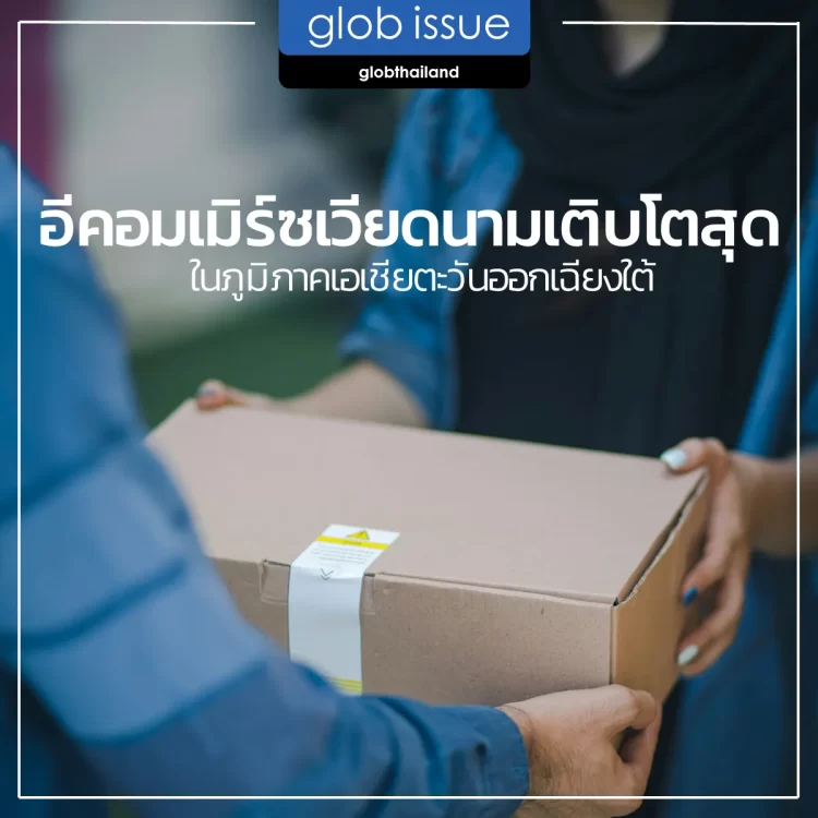 อีคอมเมิร์ซเวียดนามเติบโตที่สุดในภูมิภาคเอเชียตะวันออกเฉียงใต้