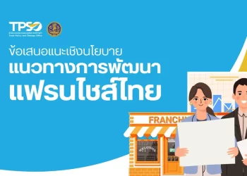 “แนวทางการพัฒนาแฟรนไชส์ของไทย” 